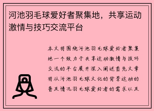 河池羽毛球爱好者聚集地，共享运动激情与技巧交流平台