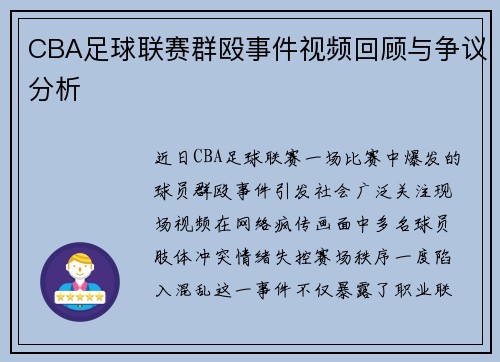 CBA足球联赛群殴事件视频回顾与争议分析