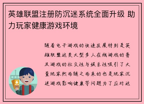 英雄联盟注册防沉迷系统全面升级 助力玩家健康游戏环境