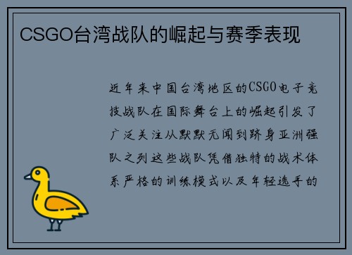 CSGO台湾战队的崛起与赛季表现