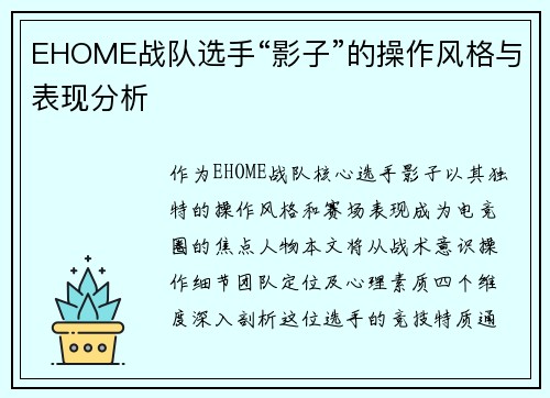 EHOME战队选手“影子”的操作风格与表现分析
