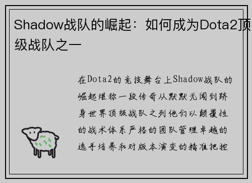 Shadow战队的崛起：如何成为Dota2顶级战队之一