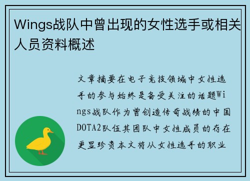 Wings战队中曾出现的女性选手或相关人员资料概述