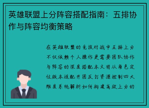 英雄联盟上分阵容搭配指南：五排协作与阵容均衡策略