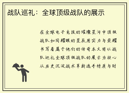 战队巡礼：全球顶级战队的展示