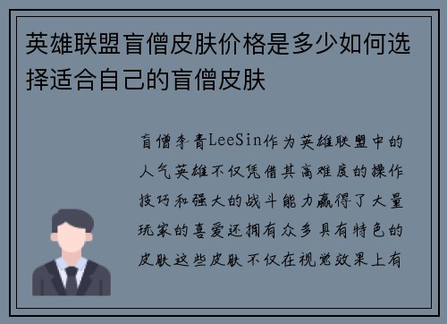 英雄联盟盲僧皮肤价格是多少如何选择适合自己的盲僧皮肤