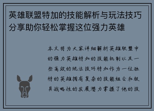 英雄联盟特加的技能解析与玩法技巧分享助你轻松掌握这位强力英雄