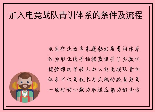 加入电竞战队青训体系的条件及流程