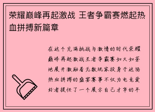 荣耀巅峰再起激战 王者争霸赛燃起热血拼搏新篇章
