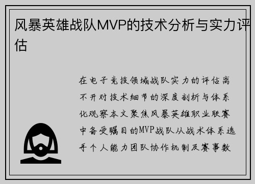 风暴英雄战队MVP的技术分析与实力评估