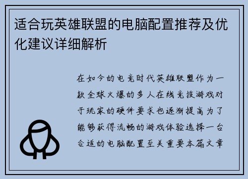 适合玩英雄联盟的电脑配置推荐及优化建议详细解析