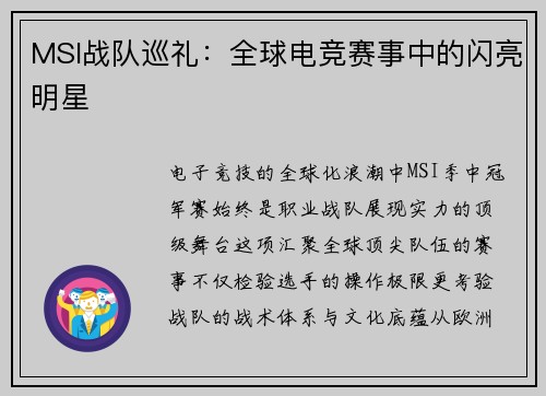 MSI战队巡礼：全球电竞赛事中的闪亮明星