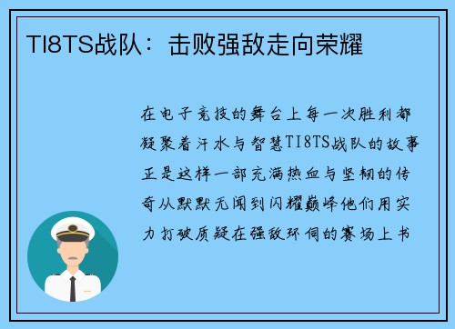 TI8TS战队：击败强敌走向荣耀