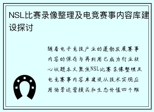 NSL比赛录像整理及电竞赛事内容库建设探讨