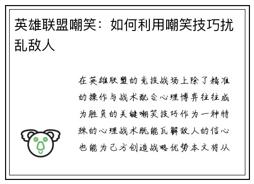 英雄联盟嘲笑：如何利用嘲笑技巧扰乱敌人
