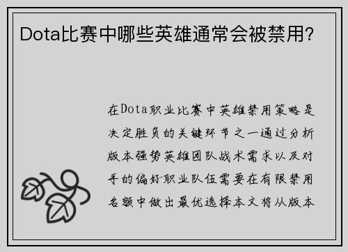 Dota比赛中哪些英雄通常会被禁用？