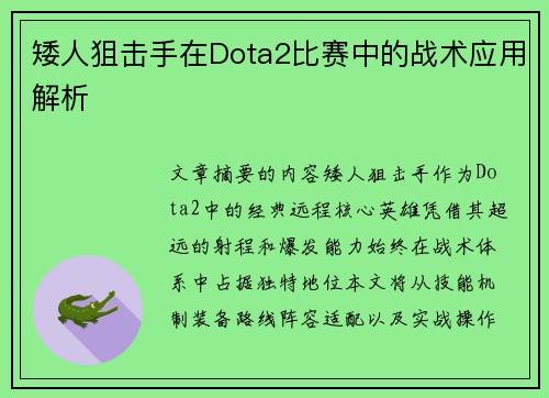 矮人狙击手在Dota2比赛中的战术应用解析