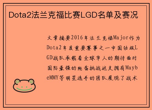 Dota2法兰克福比赛LGD名单及赛况