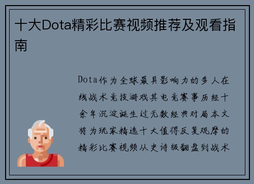 十大Dota精彩比赛视频推荐及观看指南