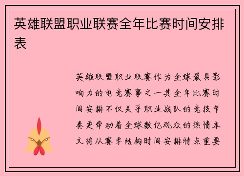 英雄联盟职业联赛全年比赛时间安排表