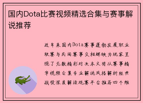 国内Dota比赛视频精选合集与赛事解说推荐