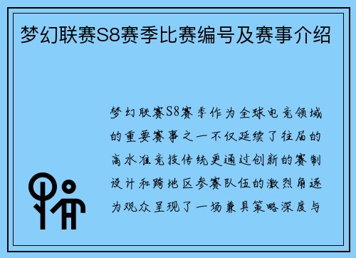 梦幻联赛S8赛季比赛编号及赛事介绍