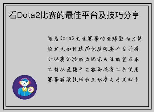 看Dota2比赛的最佳平台及技巧分享