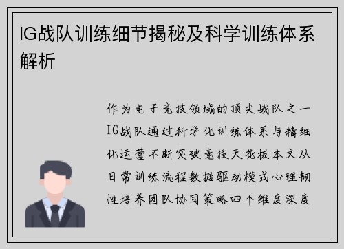 IG战队训练细节揭秘及科学训练体系解析