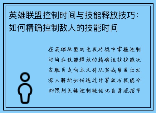 英雄联盟控制时间与技能释放技巧：如何精确控制敌人的技能时间