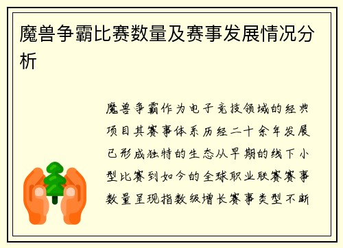 魔兽争霸比赛数量及赛事发展情况分析
