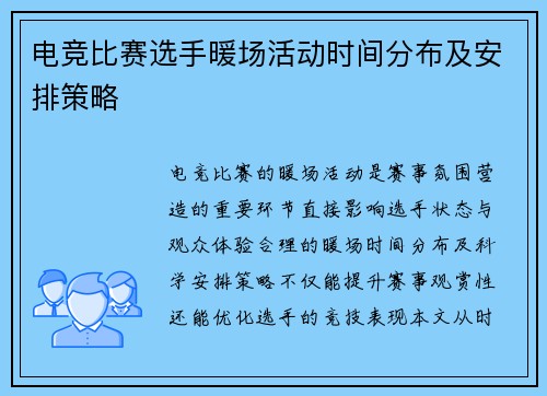 电竞比赛选手暖场活动时间分布及安排策略
