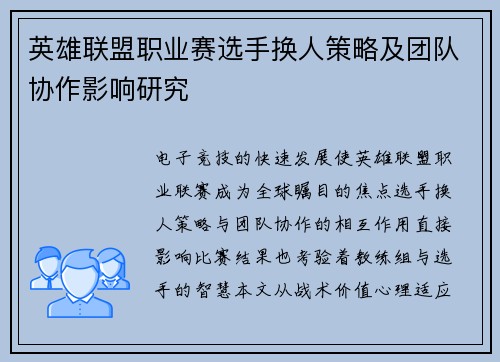 英雄联盟职业赛选手换人策略及团队协作影响研究