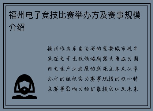 福州电子竞技比赛举办方及赛事规模介绍