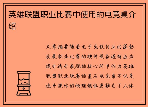 英雄联盟职业比赛中使用的电竞桌介绍