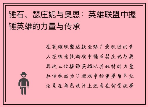 锤石、瑟庄妮与奥恩：英雄联盟中握锤英雄的力量与传承