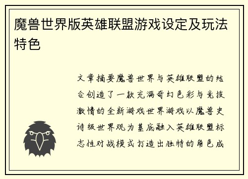 魔兽世界版英雄联盟游戏设定及玩法特色