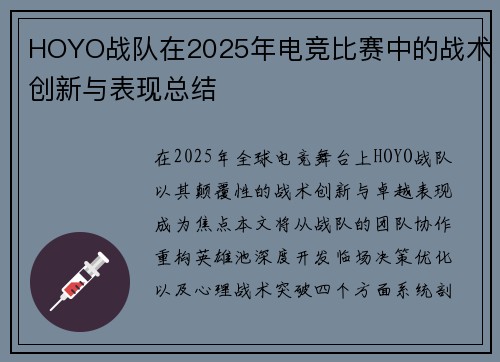 HOYO战队在2025年电竞比赛中的战术创新与表现总结