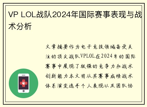 VP LOL战队2024年国际赛事表现与战术分析