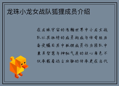 龙珠小龙女战队狐狸成员介绍