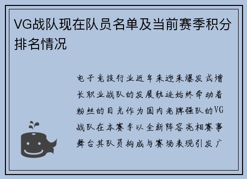 VG战队现在队员名单及当前赛季积分排名情况