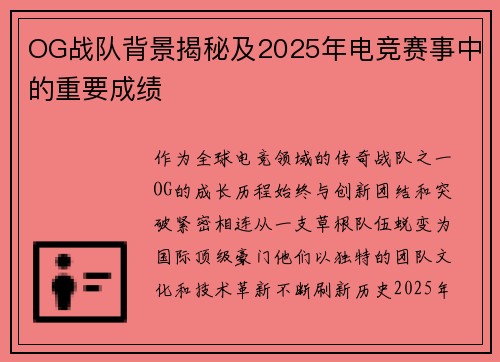 OG战队背景揭秘及2025年电竞赛事中的重要成绩