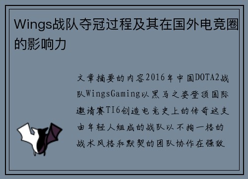 Wings战队夺冠过程及其在国外电竞圈的影响力