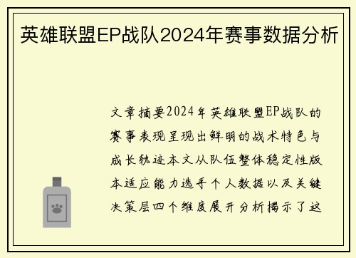 英雄联盟EP战队2024年赛事数据分析