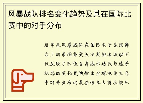 风暴战队排名变化趋势及其在国际比赛中的对手分布