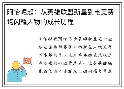 阿怡崛起：从英雄联盟新星到电竞赛场闪耀人物的成长历程