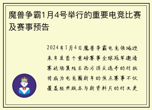 魔兽争霸1月4号举行的重要电竞比赛及赛事预告