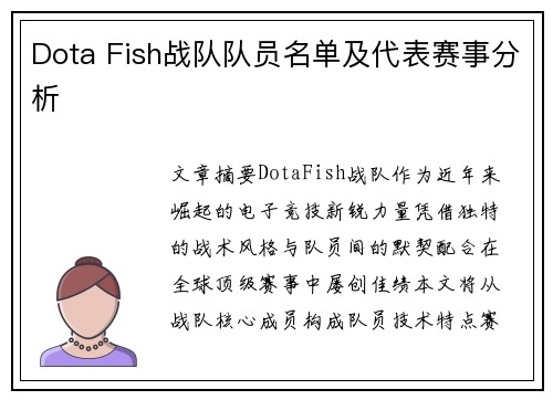 Dota Fish战队队员名单及代表赛事分析