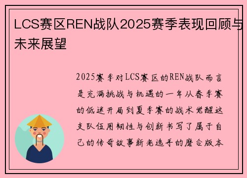 LCS赛区REN战队2025赛季表现回顾与未来展望