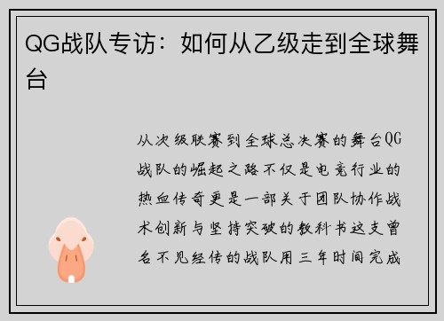 QG战队专访：如何从乙级走到全球舞台