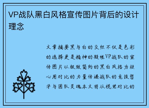 VP战队黑白风格宣传图片背后的设计理念